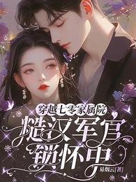 《穿越七零家属院,糙汉军官锁怀中》