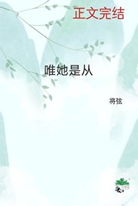 《唯她是从》