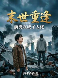 《末世重逢,前男友成了大佬》