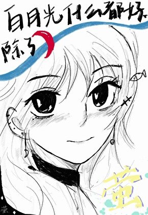 （综漫同人）白月光什么都好，除了