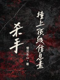 杀手：撞上顶级信息素