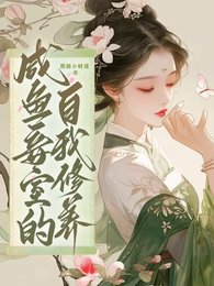 《咸鱼妾室的自我修养/王府侍妾的苟命日常》