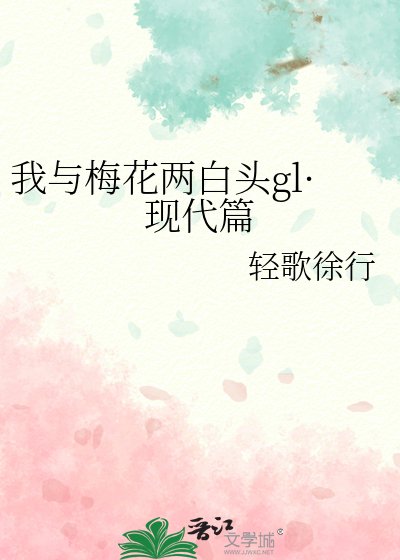 《我与梅花两白头gl·现代篇》