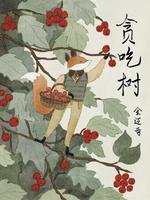 《贪吃树》