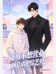 咸鱼不想营业：顾总请把综艺停了