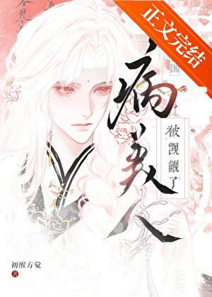 《亡国病美人被人觊觎了》