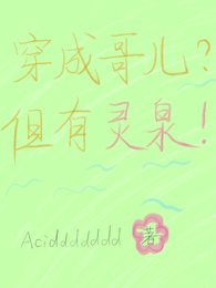 穿成哥儿?但有灵泉!