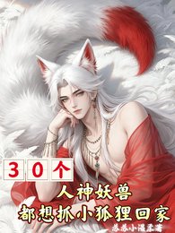 《30个人神妖兽都想抓小狐狸回家》