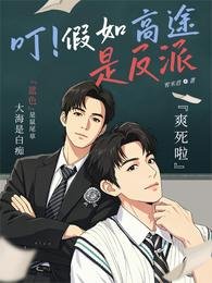 垂涎，叮！假如高途是反派爽死了
