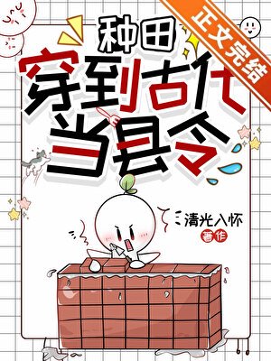 我在古代当县令[种田]