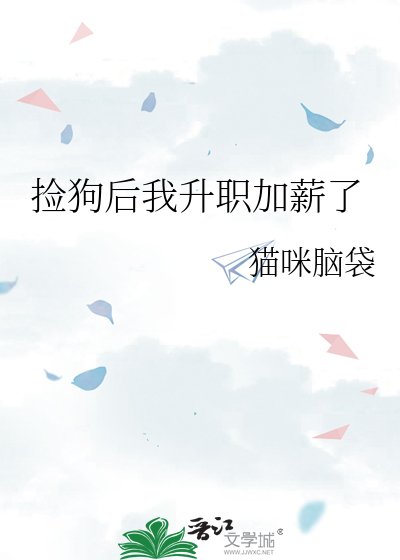 《捡狗后我升职加薪了》