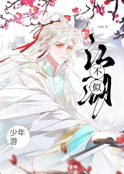 《江湖不似少年游》