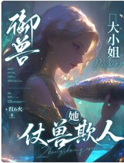 御兽:大小 姐她仗兽欺人
