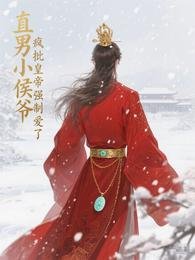 直男小侯爷被疯批皇帝强制爱了