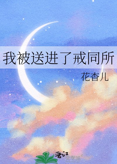 《我被送进了戒同所》