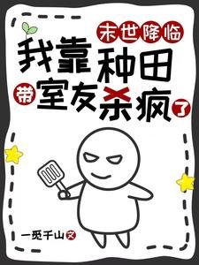 末世降临,我靠种田带室友杀疯了