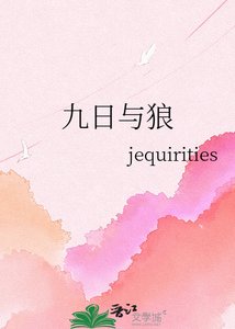 九日与狼
