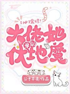 （HP同人）震惊！大佬她单刷伏地魔