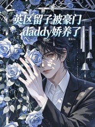 英区留子被豪门daddy娇养了