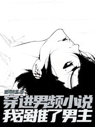 穿进男频小说，我强推了男主