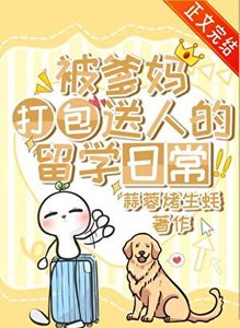 被亲爹妈打包送人的留学日常