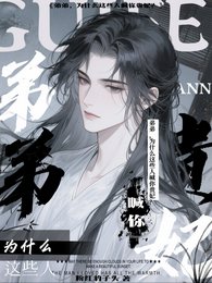 弟弟，为什么这些人喊你贵妃？
