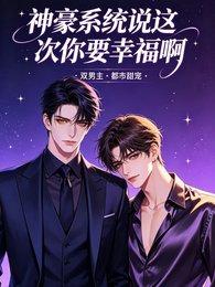 神豪系统说这次你要幸福啊！