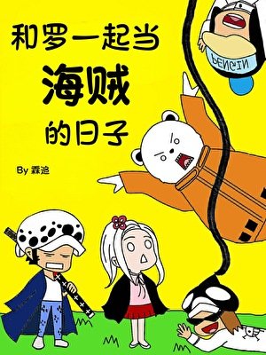 （海贼王同人）和罗一起当海贼的日子