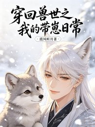 穿回兽世之我的带崽日常