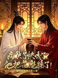 《病秧子快嘎了?他把花魁睡了!》