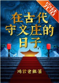 在古代守义庄的日子