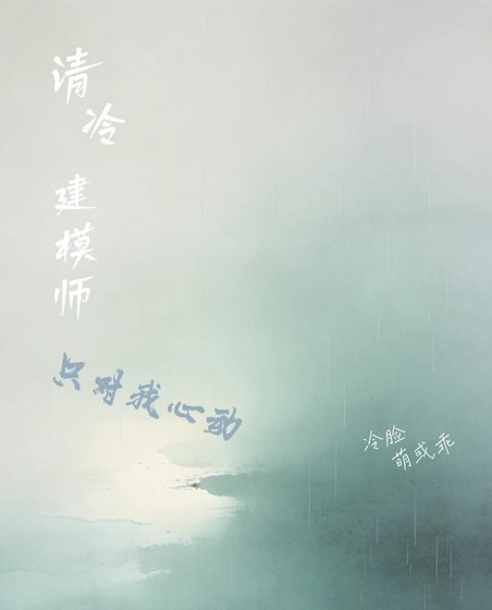 《清冷建模师只对我心动》