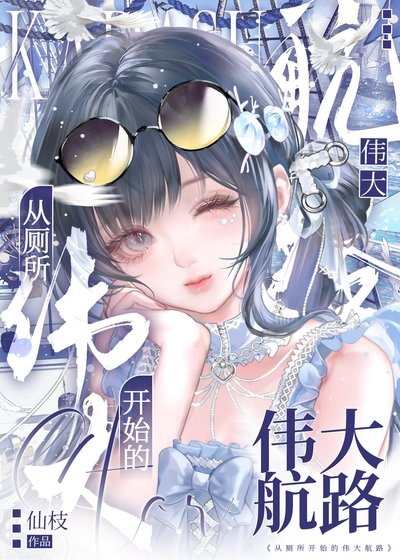 《从厕所开始的伟大航路》