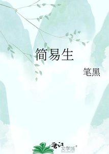 《简易生》