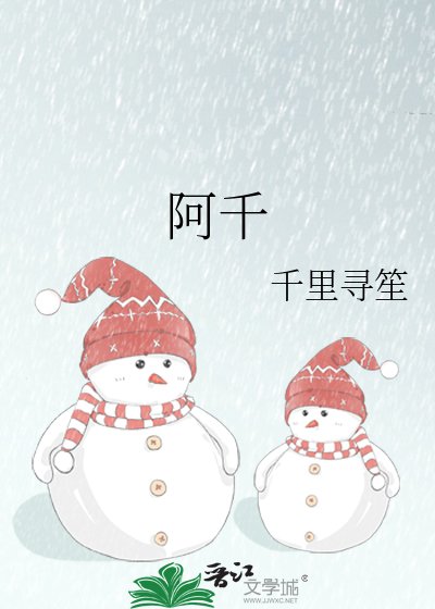 《阿千》