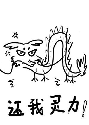 《恶龙修为尽失后》