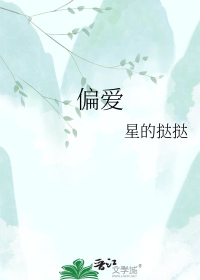 《偏爱》