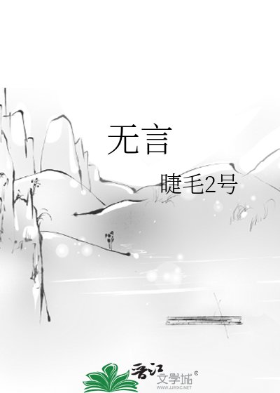 《无言》