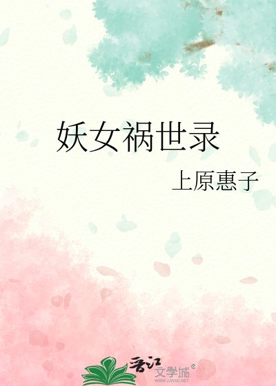 《妖女祸世录》