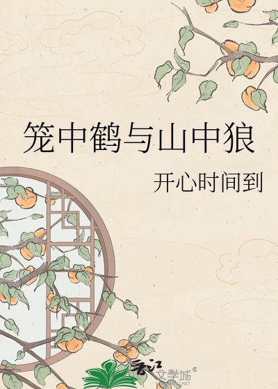 《笼中鹤与山中狼》