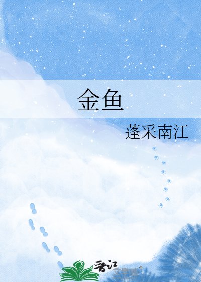 《金鱼》