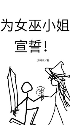 《为女巫小 姐宣誓!》