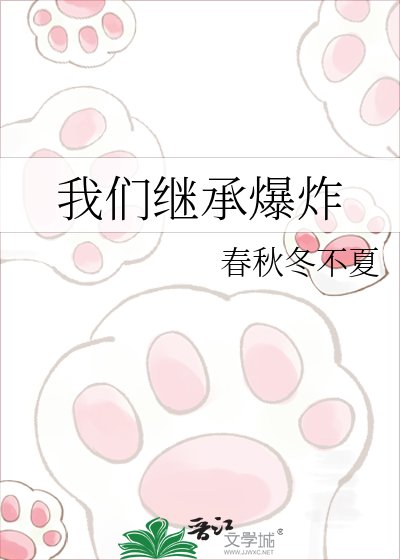 《我们继承爆炸》
