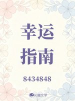 《幸运指南》