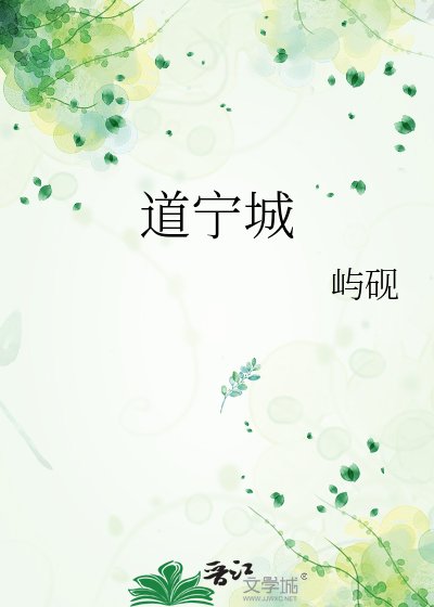 《道宁城》