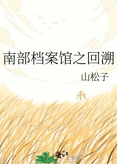 《南部档案馆之回溯》