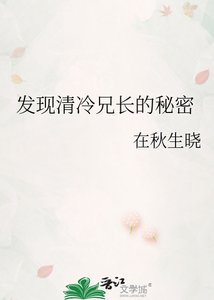 《发现清冷兄长的秘密》