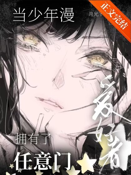 （综漫同人）当少年漫爱好者拥有了任意门