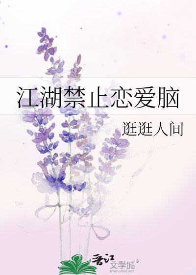 《江湖禁止恋爱脑》