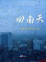 回南天